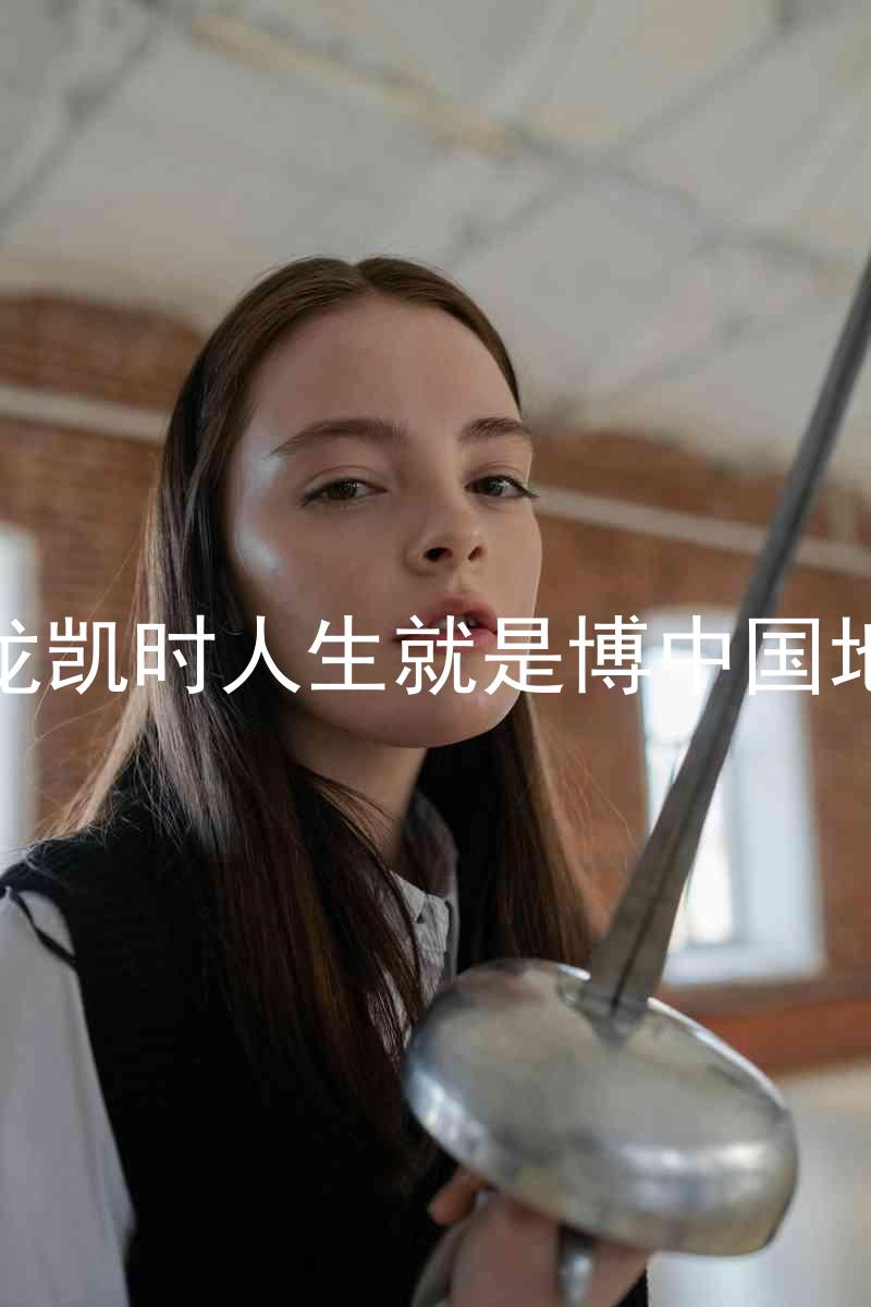 尊龙凯时人生就是博中国地区