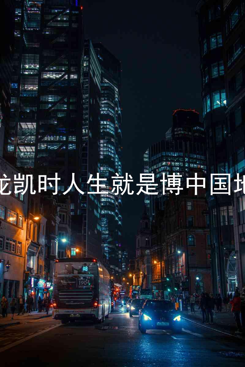 尊龙凯时人生就是博中国地区