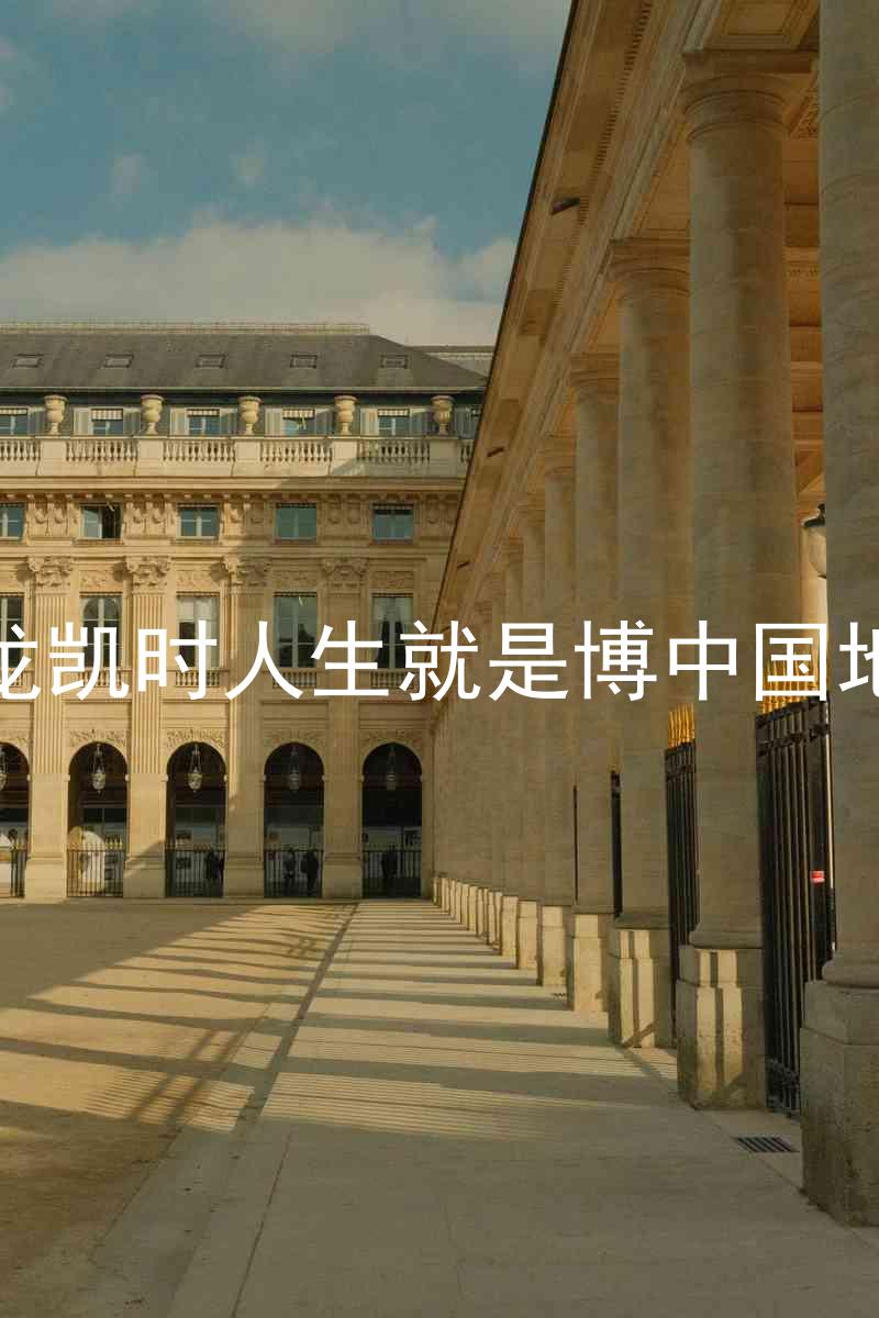 尊龙凯时人生就是博中国地区