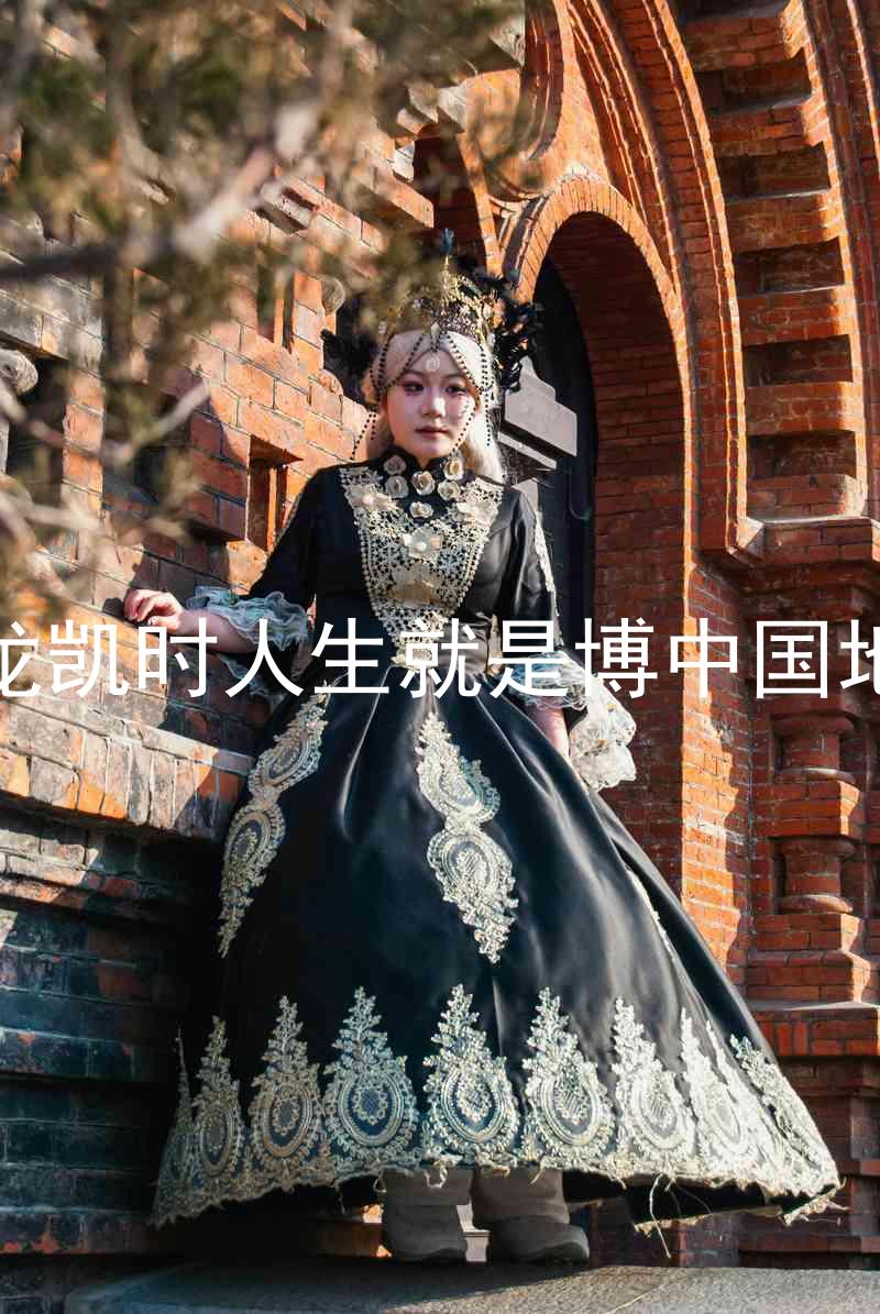 尊龙凯时人生就是博中国地区