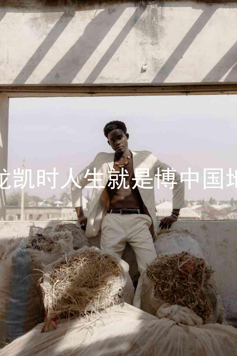 尊龙凯时人生就是博中国地区