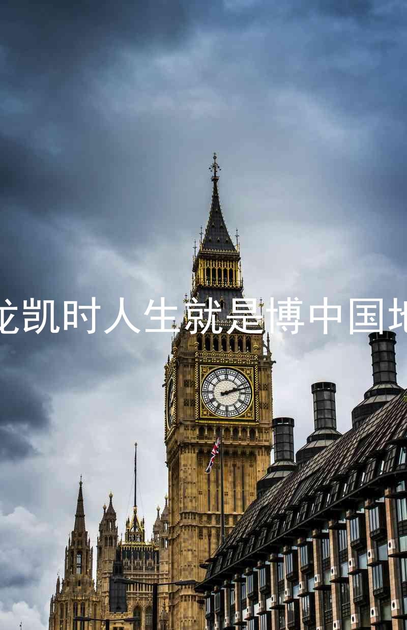 尊龙凯时人生就是博中国地区
